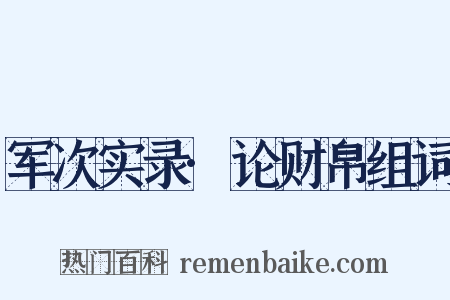 军次实录·论财帛组词是什么意思的图片